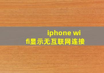 iphone wifi显示无互联网连接